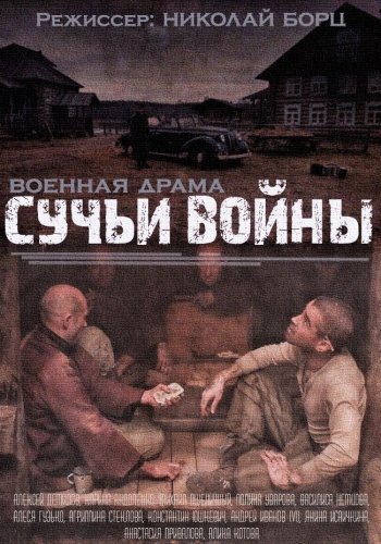 Сучья война онлайн