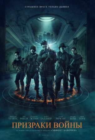 Призраки войны онлайн
