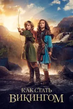 Как стать викингом онлайн
